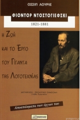 Φιοντόρ Ντοστογιέφσκι 1821-1881